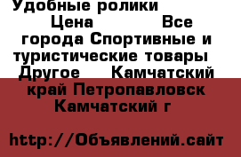 Удобные ролики “Salomon“ › Цена ­ 2 000 - Все города Спортивные и туристические товары » Другое   . Камчатский край,Петропавловск-Камчатский г.